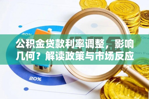 容县公积金贷款利率调整，影响几何？解读政策与市场反应