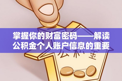 容县掌握你的财富密码——解读公积金个人账户信息的重要性
