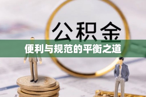 容县便利与规范的平衡之道