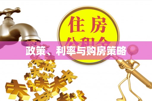 容县政策、利率与购房策略