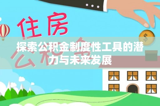 容县探索公积金制度性工具的潜力与未来发展