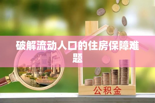 容县破解流动人口的住房保障难题