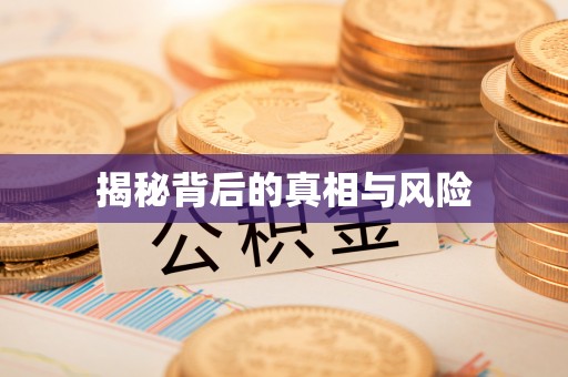 容县揭秘背后的真相与风险