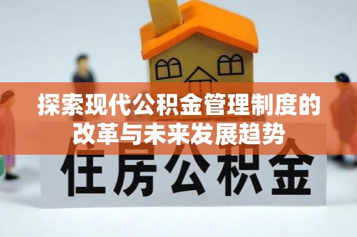 容县探索现代公积金管理制度的改革与未来发展趋势