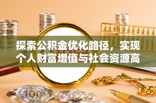容县探索公积金优化路径，实现个人财富增值与社会资源高效配置
