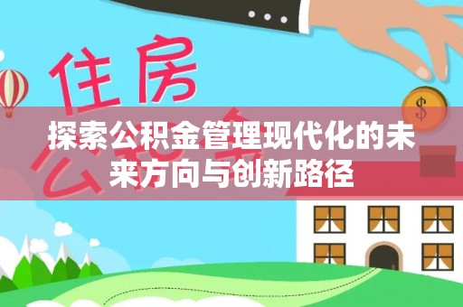 容县探索公积金管理现代化的未来方向与创新路径