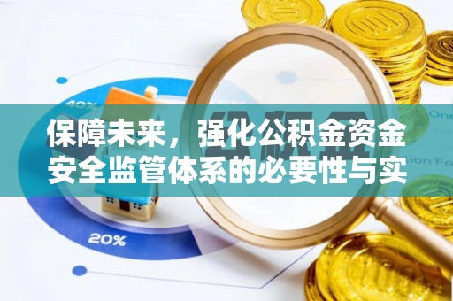 容县保障未来，强化公积金资金安全监管体系的必要性与实践路径
