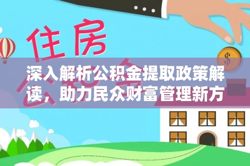 容县深入解析公积金提取政策解读，助力民众财富管理新方向