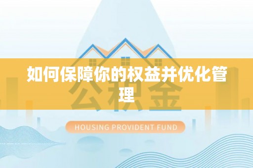 容县如何保障你的权益并优化管理