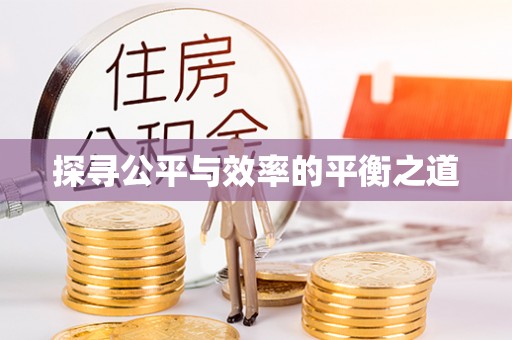 容县探寻公平与效率的平衡之道