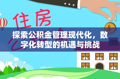 容县探索公积金管理现代化，数字化转型的机遇与挑战