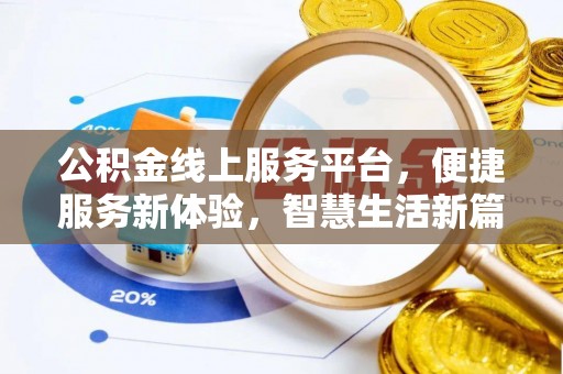 容县公积金线上服务平台，便捷服务新体验，智慧生活新篇章