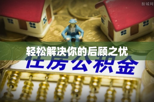 容县轻松解决你的后顾之忧