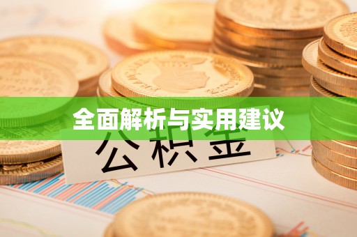 容县全面解析与实用建议