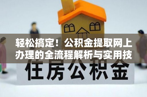 容县轻松搞定！公积金提取网上办理的全流程解析与实用技巧