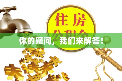 容县你的疑问，我们来解答！