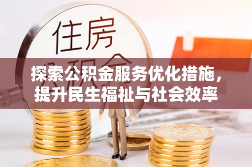容县探索公积金服务优化措施，提升民生福祉与社会效率
