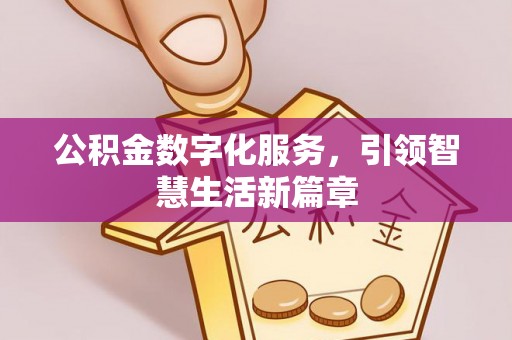 容县公积金数字化服务，引领智慧生活新篇章