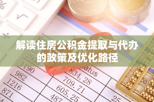 容县解读住房公积金提取与代办的政策及优化路径