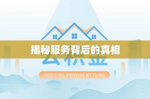 容县揭秘服务背后的真相
