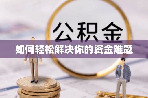 容县如何轻松解决你的资金难题