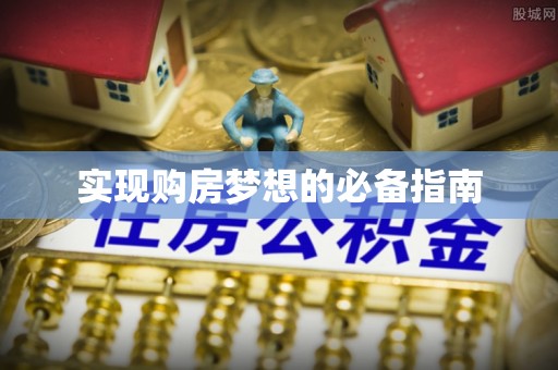 容县实现购房梦想的必备指南