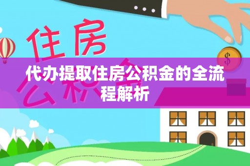 容县代办提取住房公积金的全流程解析