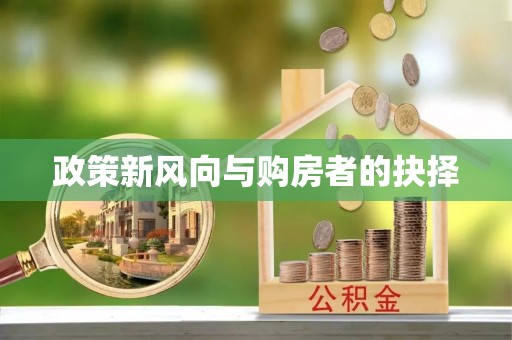 容县政策新风向与购房者的抉择