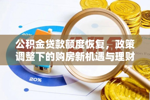 容县公积金贷款额度恢复，政策调整下的购房新机遇与理财规划