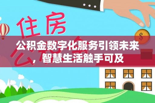 容县公积金数字化服务引领未来，智慧生活触手可及