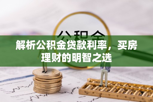 容县解析公积金贷款利率，买房理财的明智之选