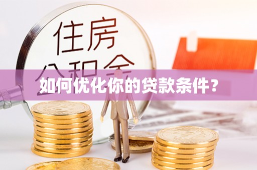 容县如何优化你的贷款条件？