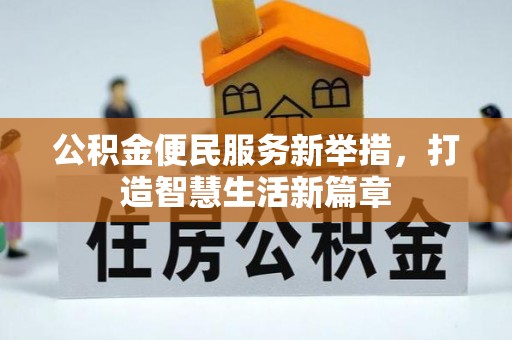 容县公积金便民服务新举措，打造智慧生活新篇章
