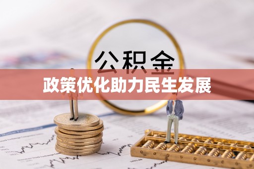 容县政策优化助力民生发展