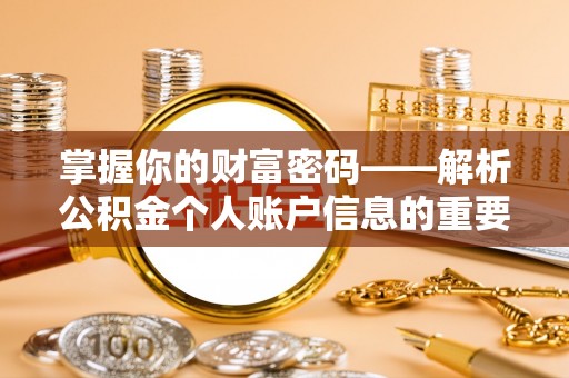 容县掌握你的财富密码——解析公积金个人账户信息的重要性