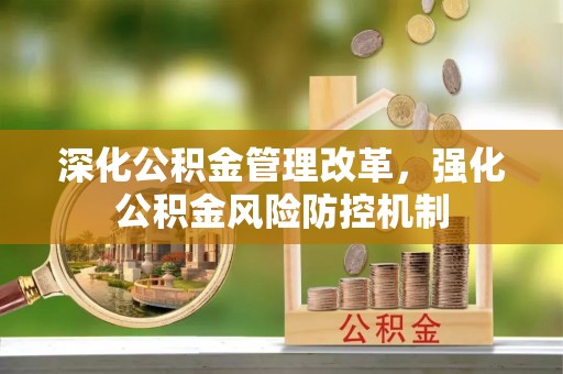 容县深化公积金管理改革，强化公积金风险防控机制