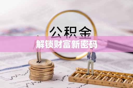 容县解锁财富新密码