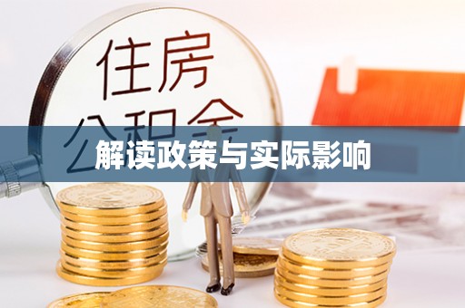 容县解读政策与实际影响