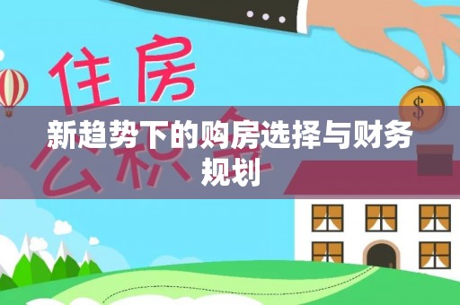 容县新趋势下的购房选择与财务规划