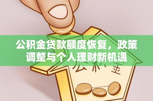 容县公积金贷款额度恢复，政策调整与个人理财新机遇
