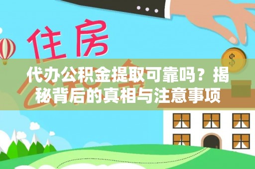 容县代办公积金提取可靠吗？揭秘背后的真相与注意事项