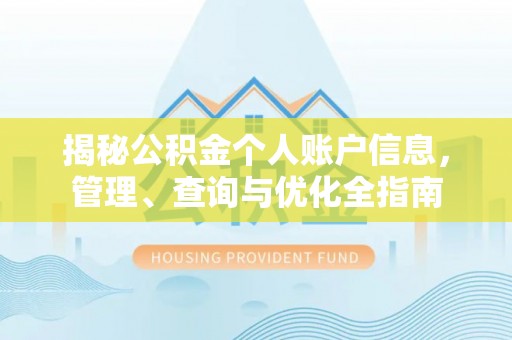 容县揭秘公积金个人账户信息，管理、查询与优化全指南