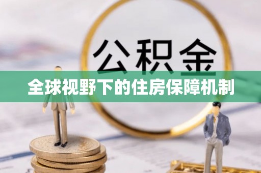 容县全球视野下的住房保障机制