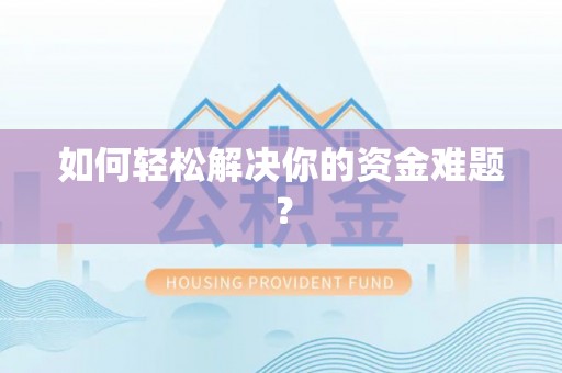 容县如何轻松解决你的资金难题？