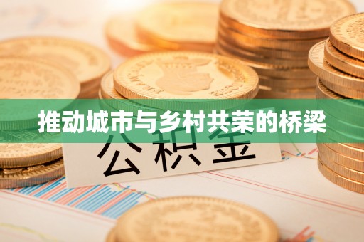 容县推动城市与乡村共荣的桥梁