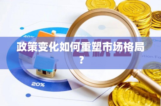 容县政策变化如何重塑市场格局？