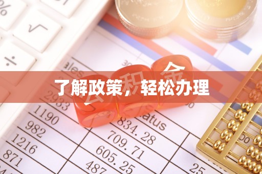 容县了解政策，轻松办理