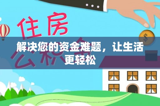 容县解决您的资金难题，让生活更轻松
