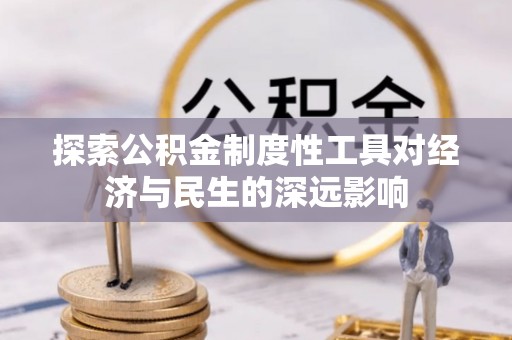 容县探索公积金制度性工具对经济与民生的深远影响