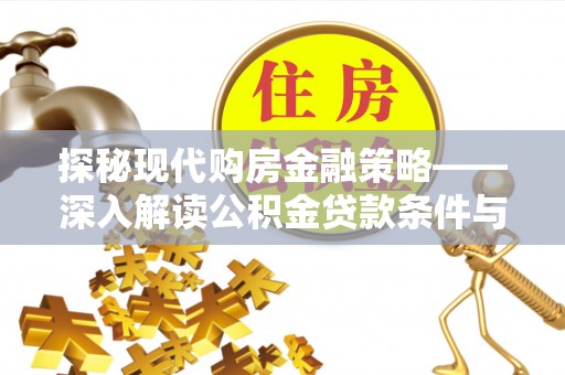 容县探秘现代购房金融策略——深入解读公积金贷款条件与优势